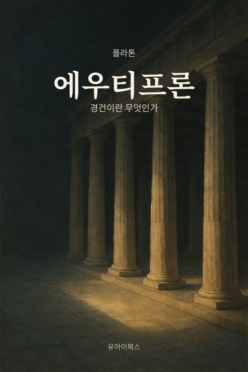 에우티프론 표지